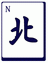 :north :north