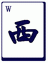 :west :west